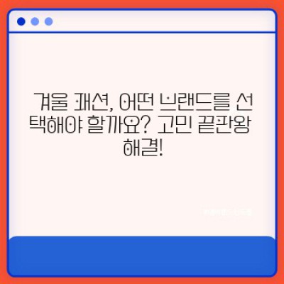 겨울 추위 녹이는 스타일! 2024 겨울 패션 브랜드 추천 완벽 가이드