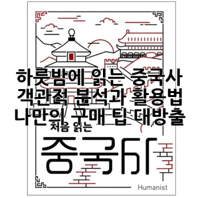 하룻밤에 읽는 중국사: 객관적 분석과 활용법, 나만의 구매 팁 대방출!