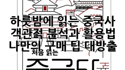 하룻밤에 읽는 중국사: 객관적 분석과 활용법, 나만의 구매 팁 대방출!