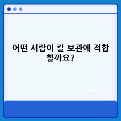 서랍 속 칼, 안전하게 보관하는 최고의 방법: 서랍칼보관 완벽 가이드