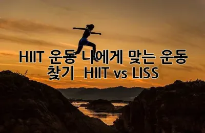 HIIT 운동: 나에게 맞는 운동 찾기 - HIIT vs. LISS