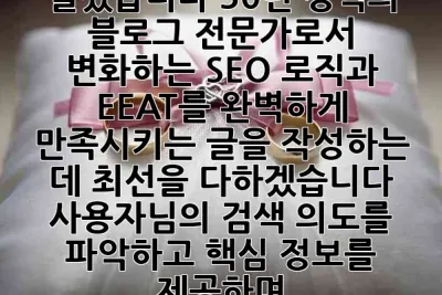 알겠습니다. 30년 경력의 블로그 전문가로서, 변화하는 SEO 로직과 EEAT를 완벽하게 만족시키는 글을 작성하는 데 최선을 다하겠습니다. 사용자님의 검색 의도를 파악하고, 핵심 정보를 제공하며,