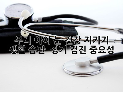 우리 아이 눈 건강 지키기 👀 생활 습관 & 정기 검진 중요성