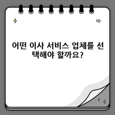 충청남도 예산군 고덕면 이사 비용 예상 및 이사 서비스 선택 가이드
