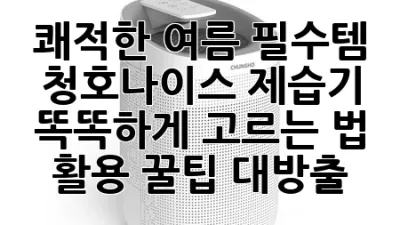 쾌적한 여름 필수템! 청호나이스 제습기 똑똑하게 고르는 법 & 활용 꿀팁 대방출 💨