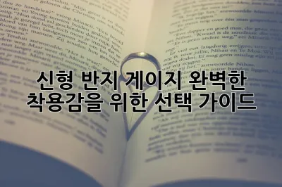 신형 반지 게이지: 완벽한 착용감을 위한 선택 가이드