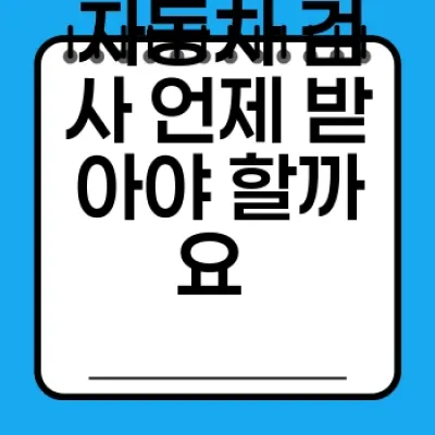 자동차 검사, 완벽 가이드! 🚗💨