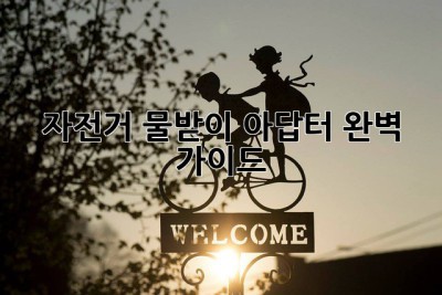 자전거 물받이 아답터 완벽 가이드