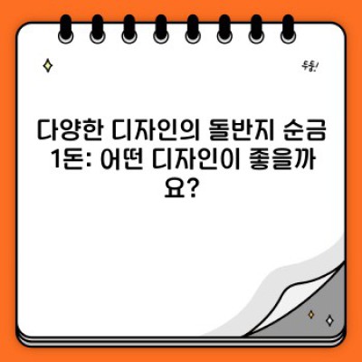 아기의 첫 번째 금수저, 돌반지 순금 1돈: 행복과 부의 시작