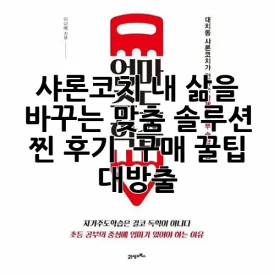 샤론코치, 내 삶을 바꾸는 맞춤 솔루션? 찐 후기 & 구매 꿀팁 대방출!