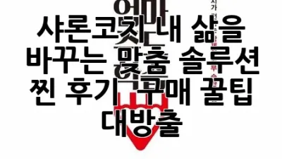 샤론코치, 내 삶을 바꾸는 맞춤 솔루션? 찐 후기 & 구매 꿀팁 대방출!