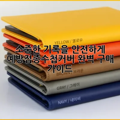 소중한 기록을 안전하게! 예방접종수첩커버 완벽 구매 가이드 🛡️