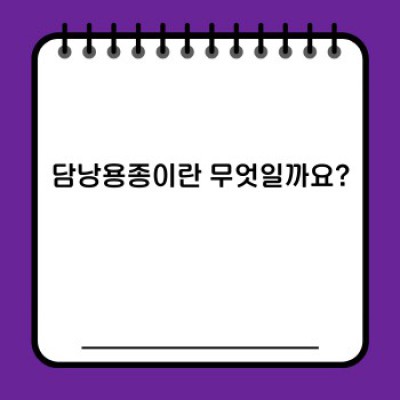 담낭용종, 괜찮을까요? 증상, 진단, 치료 그리고 예후까지 완벽 가이드