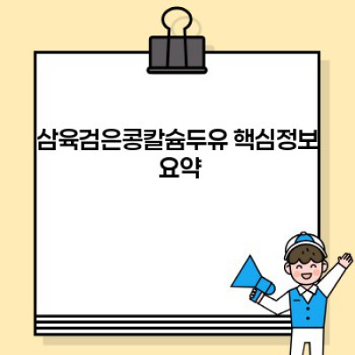 뼈 건강 걱정 끝! 삼육검은콩칼슘두유, 정말 효과 있을까? 솔직 리뷰와 선택 가이드