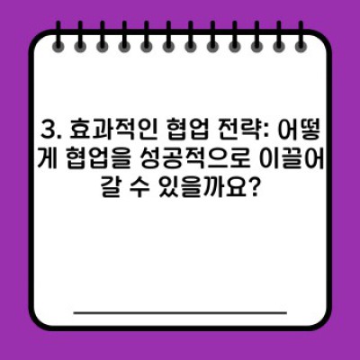 효율적인 업무 협업: 툴, 전략, 그리고 성공 사례 비교 분석