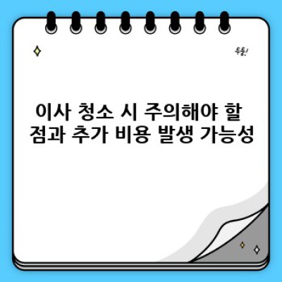 경기도 의정부시 신곡동 이사 청소 비용 완벽 가이드: 꼼꼼하게 따져보고 현명하게 선택하세요!