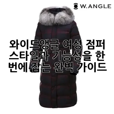 와이드앵글 여성 점퍼, 스타일과 기능성을 한 번에 잡는 완벽 가이드!