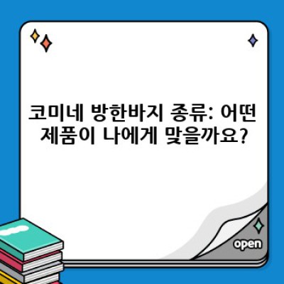 겨울 라이딩 필수템! 코미네 방한바지 추천: 나에게 맞는 완벽한 한 벌 찾기