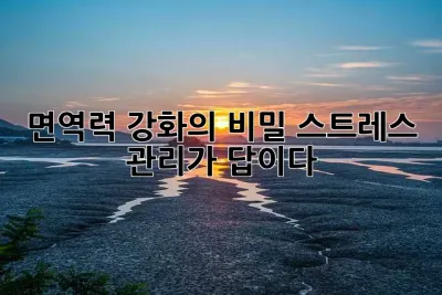 면역력 강화의 비밀: 스트레스 관리가 답이다!