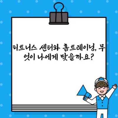 피트니스와 홈트레이닝 비교 요약정보 우선 확인