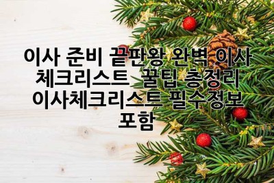 이사 준비 끝판왕: 완벽 이사 체크리스트 & 꿀팁 총정리 (이사체크리스트 필수정보 포함)