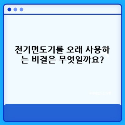 전기면도기 관리법: 오래오래 깨끗하게 사용하는 팁 완벽 정리