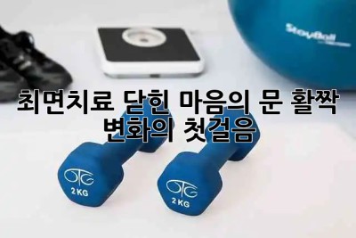 최면치료: 닫힌 마음의 문🚪 활짝! 변화의 첫걸음👣