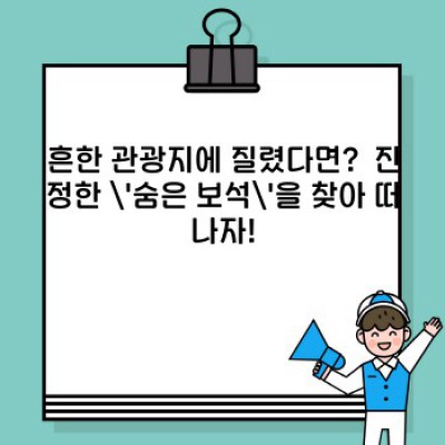 흔한 관광지는 이제 그만! 숨은 보석 같은 국내 숨겨진 명소 BEST 5: 여행 계획 완벽 가이드
