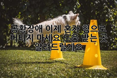 공황장애, 이제 혼자 힘으로 버티지 마세요. 도움 받는 곳 알려드릴게요.