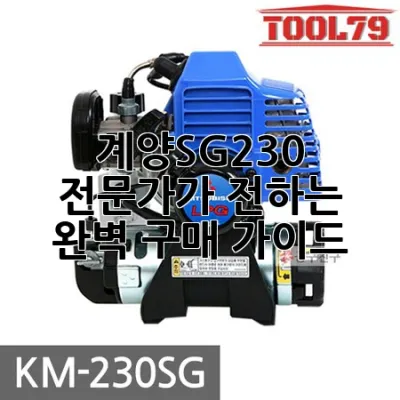 계양SG230: 전문가가 전하는 완벽 구매 가이드 🛠️