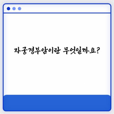 자궁경부암 완벽 가이드: 증상, 원인, 예방, 치료, 최신 정보까지!
