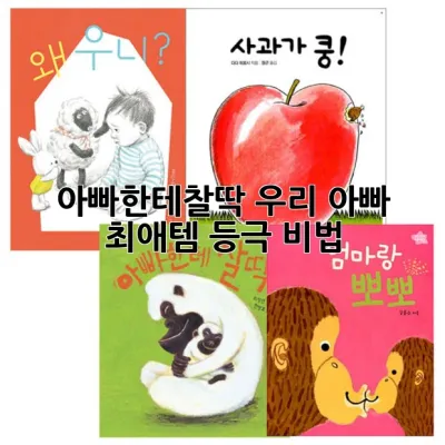 아빠한테찰딱, 우리 아빠 최애템 등극 비법 🎁