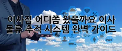 이사짐, 어디쯤 왔을까요? 이사 물류 추적 시스템 완벽 가이드