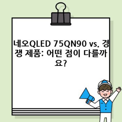 삼성 네오QLED 75QN90 완벽 분석: 장점, 단점, 그리고 구매 가이드