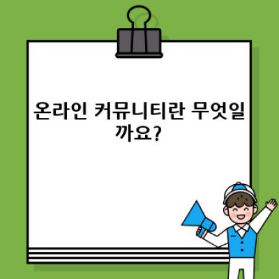 온라인 커뮤니티의 놀라운 힘: 역할, 기능, 그리고 미래 전망