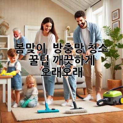 봄맞이 ✨ 방충망 청소 꿀팁! 깨끗하게, 오래오래! 🏡