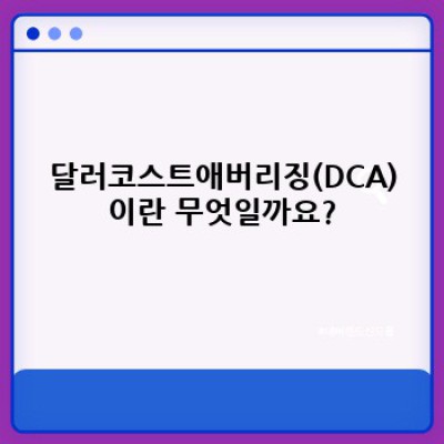 달러코스트애버리징(DCA) 완벽 가이드: 투자 전략으로서의 장단점과 실전 활용법