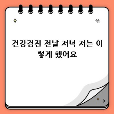 채용 건강검진, 떨지 마세요! 합격 꿀팁 대방출 ✨