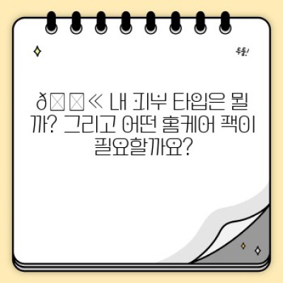 ✨홈케어 팩으로 빛나는 피부 만들기: 피부 타입별 맞춤 추천 & 효과적인 관리법✨