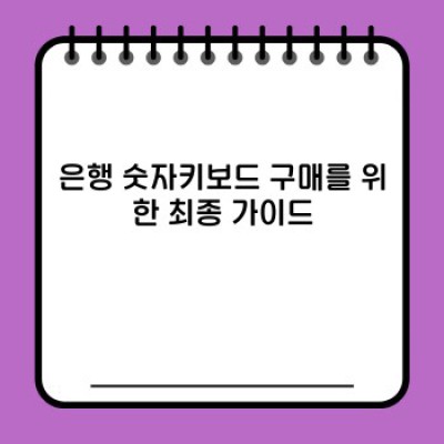 은행 숫자 키보드: 속도와 보안, 두 마리 토끼를 잡다!
