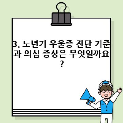 노년기 우울증, 어떻게 평가하고 관리할까요?  나의 부모님, 그리고 나를 위한 안내