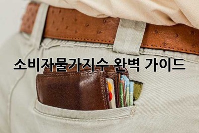 소비자물가지수: 완벽 가이드
