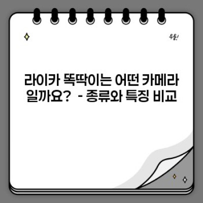 라이카 똑딱이 완벽 가이드: 모델 비교, 구매 가이드, 그리고 궁금증 해결