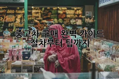 중고차 구매 완벽 가이드: 절차부터 팁까지!