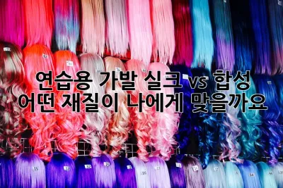 연습용 가발, 실크 vs 합성: 어떤 재질이 나에게 맞을까요?