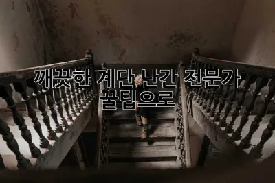 깨끗한 계단 난간, 전문가 꿀팁으로 ✨