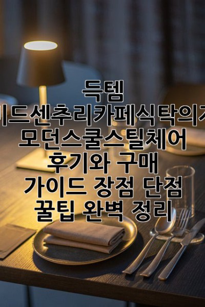 득템! 미드센추리카페식탁의자 모던스쿨스틸체어 후기와 구매 가이드: 장점, 단점, 꿀팁 완벽 정리
