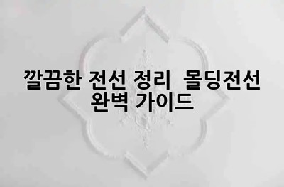 깔끔한 전선 정리 ✨ 몰딩전선 완벽 가이드