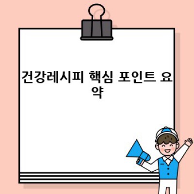 건강한 삶을 위한 맞춤 건강 레시피: 질병 예방부터 체중 관리까지!