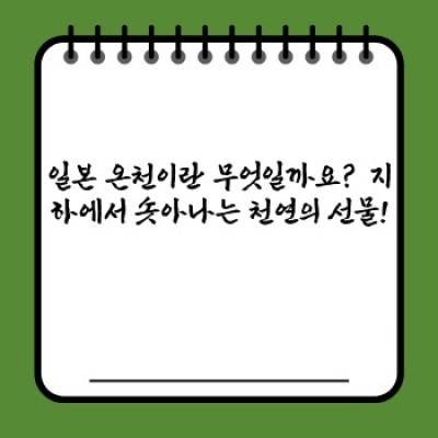 일본 온천: 천년의 역사와 현대의 휴식, 모든 궁금증 해결!